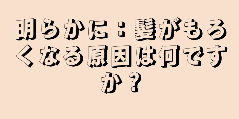 明らかに：髪がもろくなる原因は何ですか？