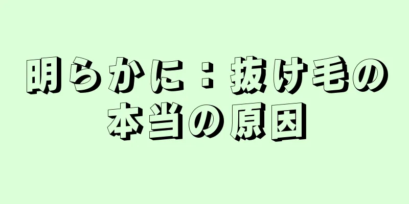 明らかに：抜け毛の本当の原因