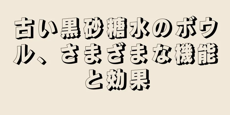 古い黒砂糖水のボウル、さまざまな機能と効果