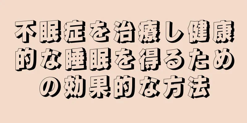 不眠症を治療し健康的な睡眠を得るための効果的な方法