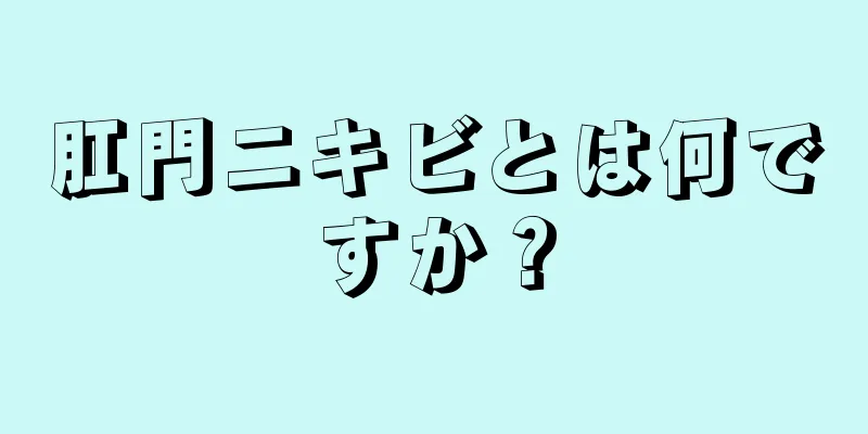 肛門ニキビとは何ですか？