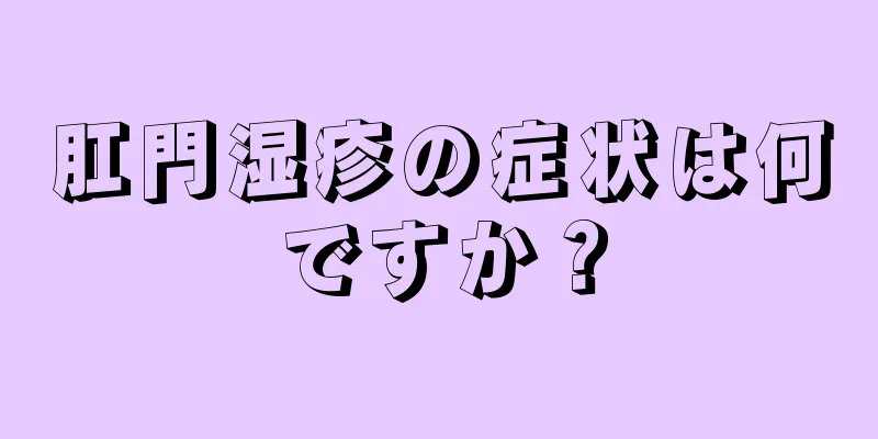 肛門湿疹の症状は何ですか？