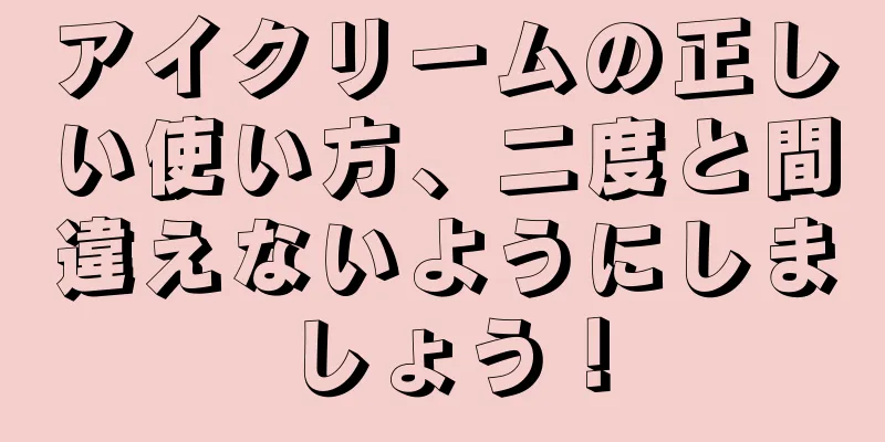 アイクリームの正しい使い方、二度と間違えないようにしましょう！