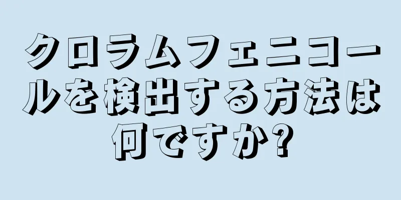 クロラムフェニコールを検出する方法は何ですか?