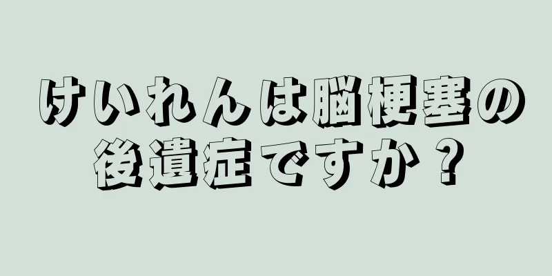 けいれんは脳梗塞の後遺症ですか？