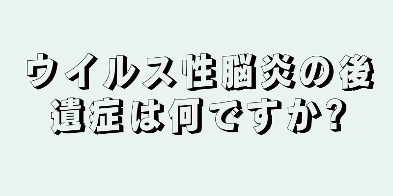 ウイルス性脳炎の後遺症は何ですか?