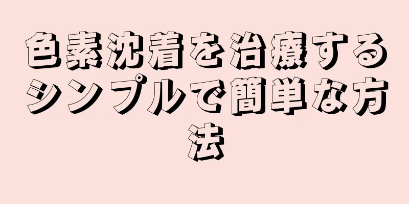 色素沈着を治療するシンプルで簡単な方法