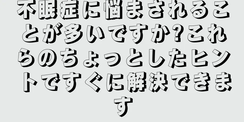 不眠症に悩まされることが多いですか?これらのちょっとしたヒントですぐに解決できます