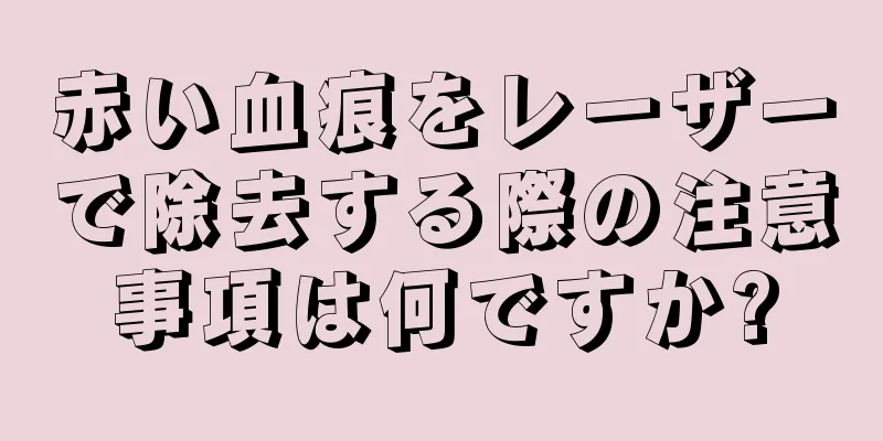 赤い血痕をレーザーで除去する際の注意事項は何ですか?