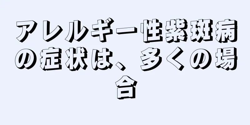 アレルギー性紫斑病の症状は、多くの場合