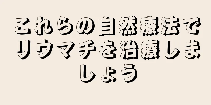 これらの自然療法でリウマチを治療しましょう