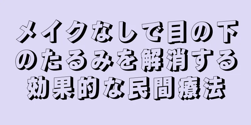 メイクなしで目の下のたるみを解消する効果的な民間療法