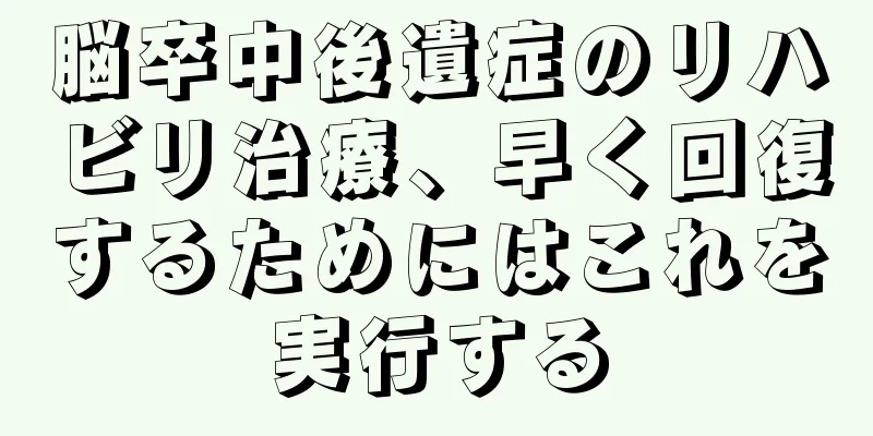 脳卒中後遺症のリハビリ治療、早く回復するためにはこれを実行する