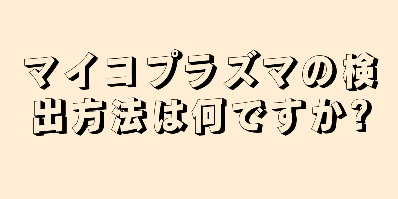 マイコプラズマの検出方法は何ですか?