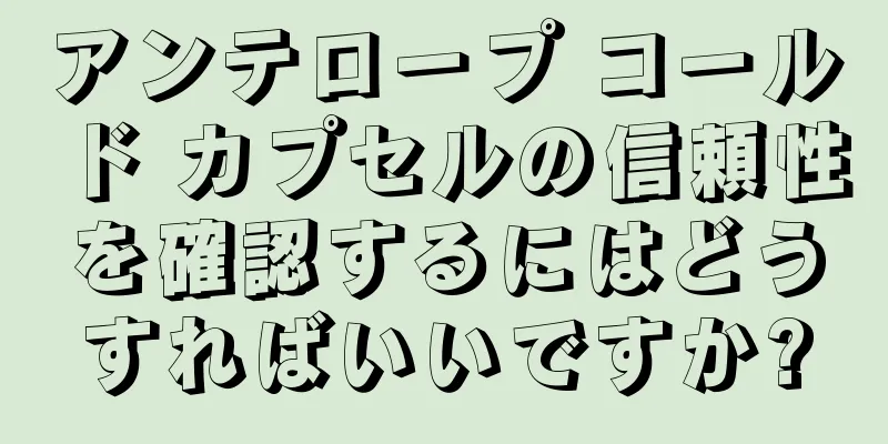 アンテロープ コールド カプセルの信頼性を確認するにはどうすればいいですか?