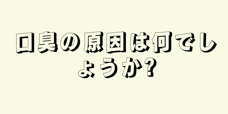 口臭の原因は何でしょうか?