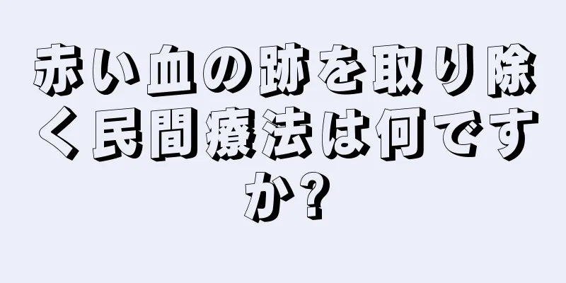 赤い血の跡を取り除く民間療法は何ですか?