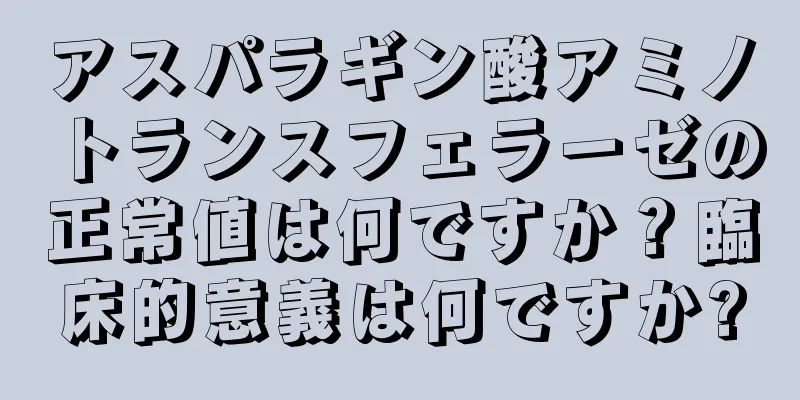 アスパラギン酸アミノトランスフェラーゼの正常値は何ですか？臨床的意義は何ですか?