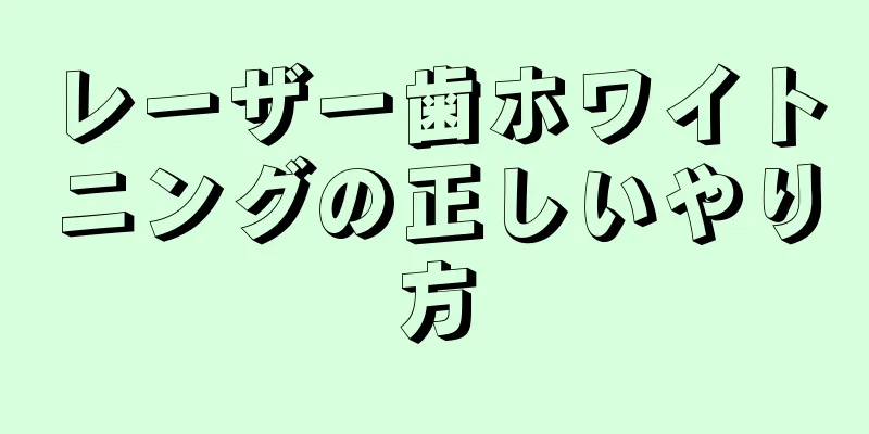 レーザー歯ホワイトニングの正しいやり方