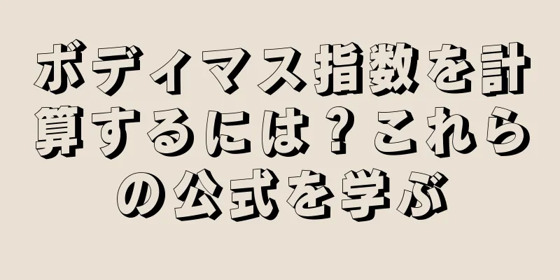 ボディマス指数を計算するには？これらの公式を学ぶ