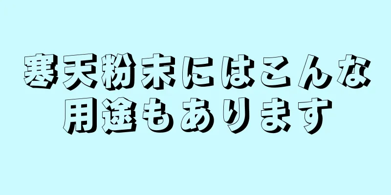 寒天粉末にはこんな用途もあります