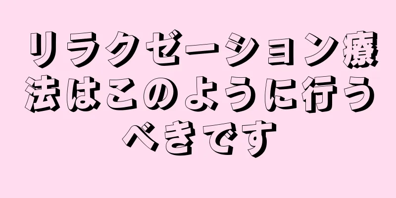 リラクゼーション療法はこのように行うべきです