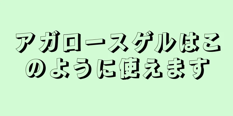 アガロースゲルはこのように使えます