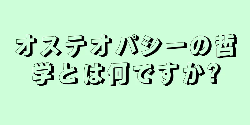 オステオパシーの哲学とは何ですか?