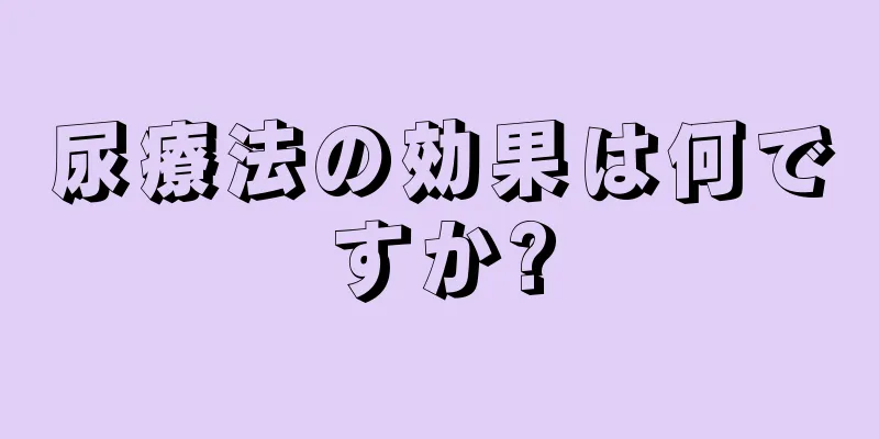 尿療法の効果は何ですか?