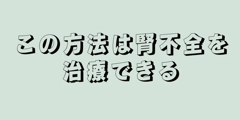 この方法は腎不全を治療できる