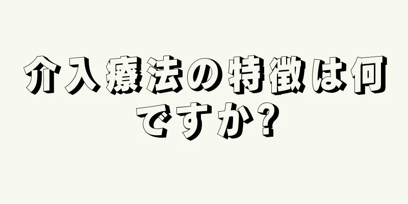 介入療法の特徴は何ですか?