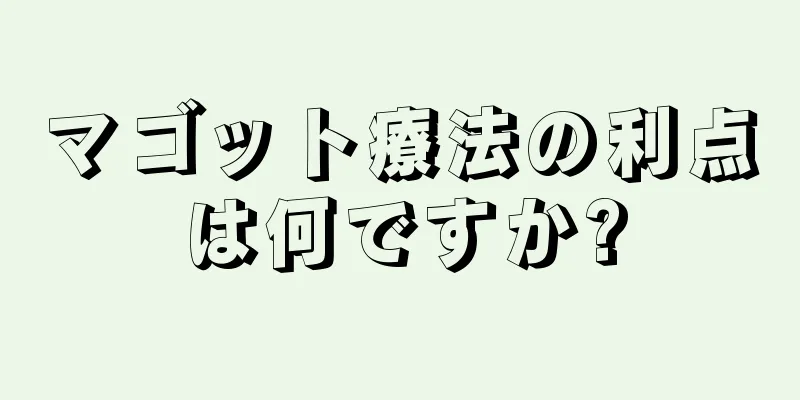 マゴット療法の利点は何ですか?