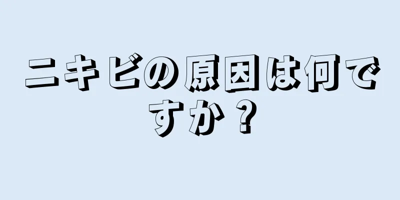 ニキビの原因は何ですか？