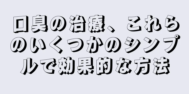 口臭の治療、これらのいくつかのシンプルで効果的な方法