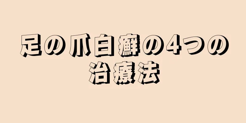 足の爪白癬の4つの治療法