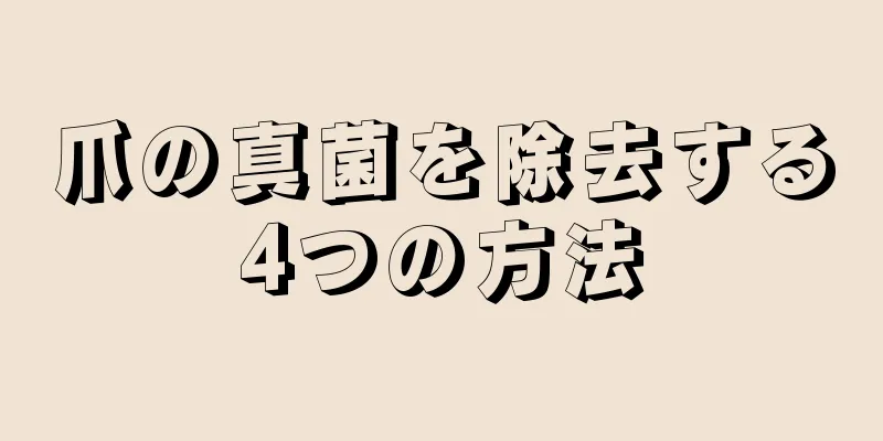 爪の真菌を除去する4つの方法