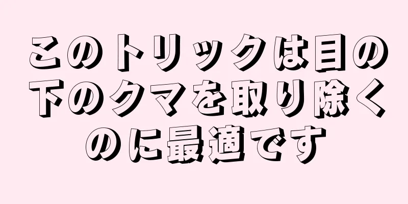 このトリックは目の下のクマを取り除くのに最適です