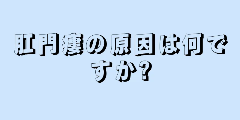 肛門瘻の原因は何ですか?