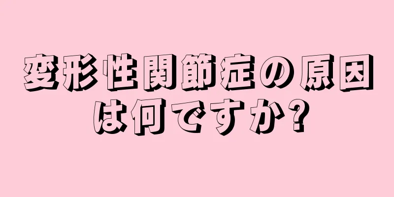 変形性関節症の原因は何ですか?