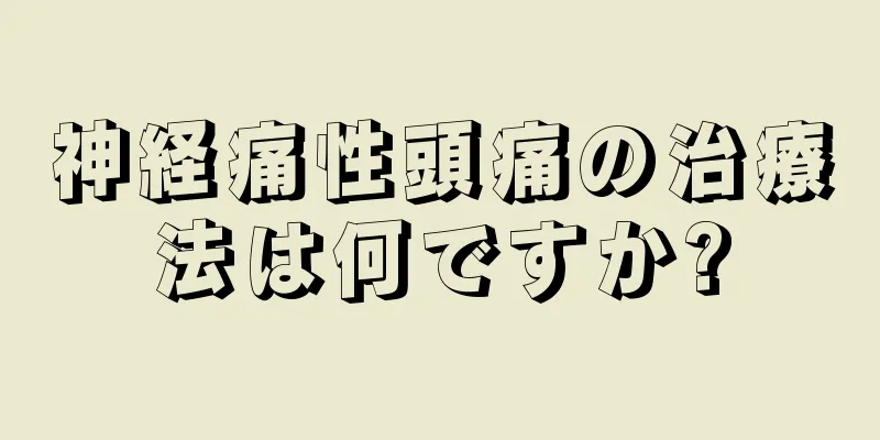 神経痛性頭痛の治療法は何ですか?