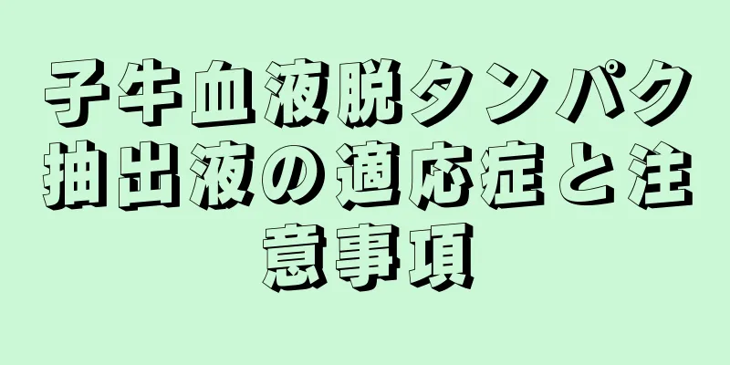 子牛血液脱タンパク抽出液の適応症と注意事項