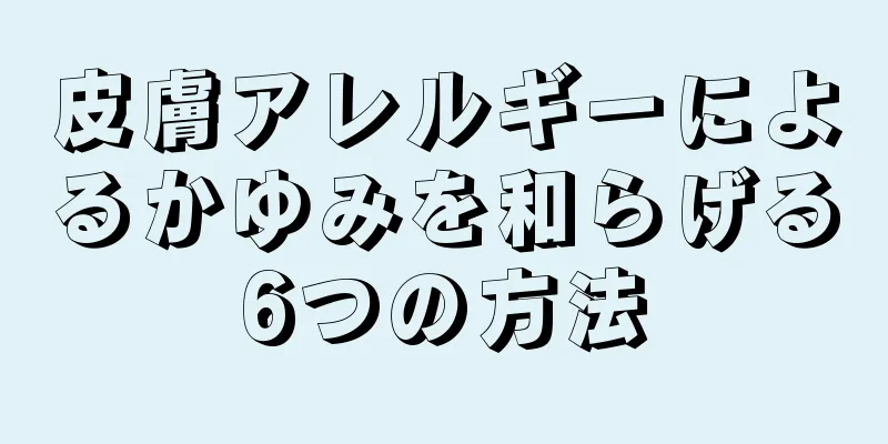 皮膚アレルギーによるかゆみを和らげる6つの方法