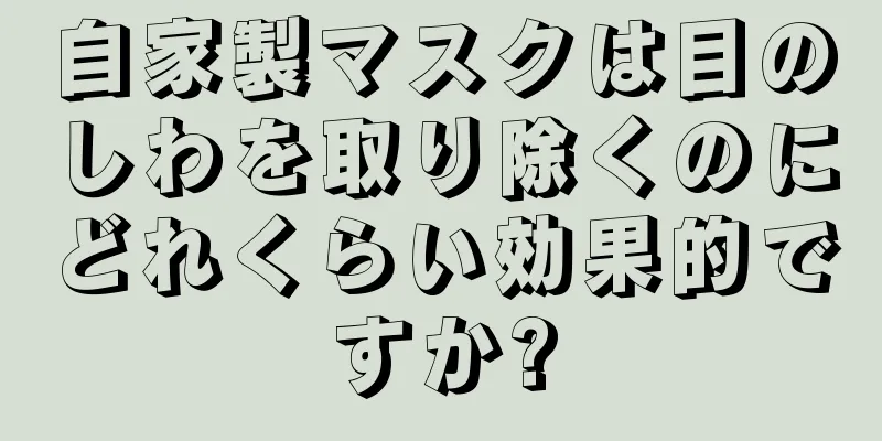 自家製マスクは目のしわを取り除くのにどれくらい効果的ですか?