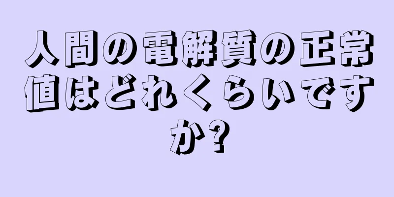 人間の電解質の正常値はどれくらいですか?