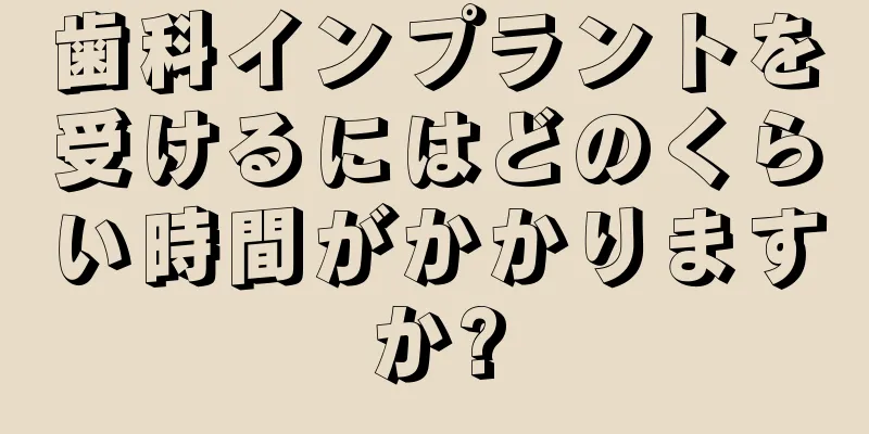 歯科インプラントを受けるにはどのくらい時間がかかりますか?