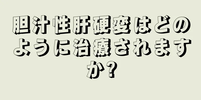 胆汁性肝硬変はどのように治療されますか?