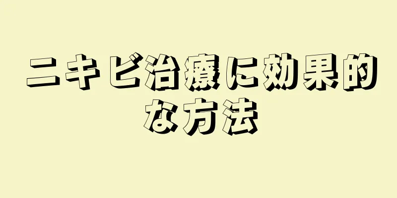 ニキビ治療に効果的な方法