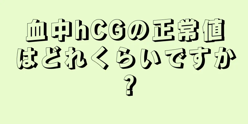 血中hCGの正常値はどれくらいですか？