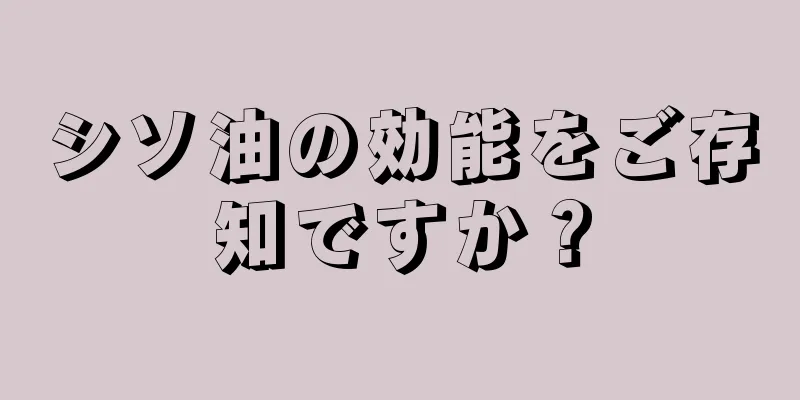 シソ油の効能をご存知ですか？