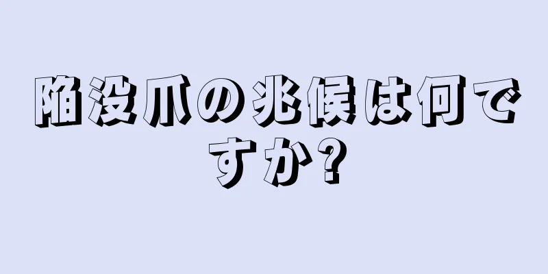 陥没爪の兆候は何ですか?